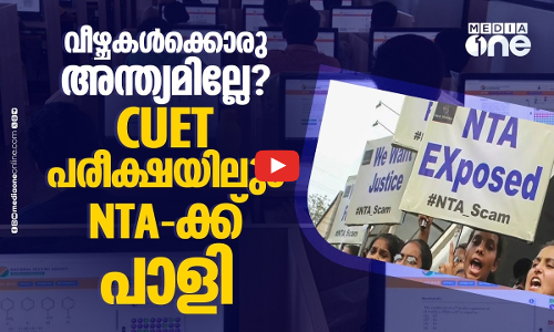 വിദ്യാർഥികളെ വലയ്ക്കുന്ന കേന്ദ്രസർക്കാരും NTAയും