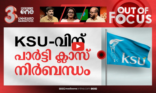 തിരുത്തില്‍ തീരാത്ത സംവരണ വിരുദ്ധത | KSU Union magazine insults reservation system | Out Of Focus