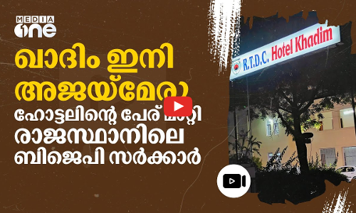 അജ്മീറിലെ ഹോട്ടൽ ഖാദിമിനെ അജയ്‌മേരുവാക്കി ബിജെപി സർക്കാർ | Ajmer | #nmp