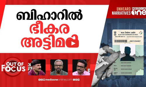 ബിഹാർ എടുക്കാൻ? | Bihar voter list error sparks political storm | Out Of Focus