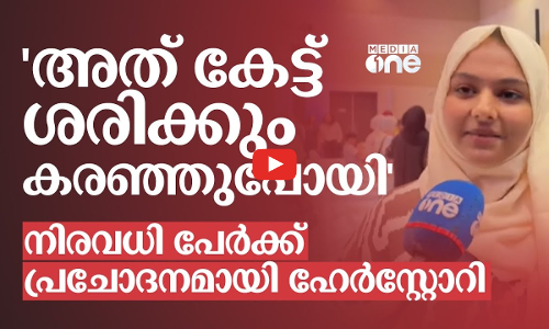 ‘അത് കേട്ട് ശരിക്കും കരഞ്ഞുപോയി’; നിരവധി പേർക്ക് പ്രചോദനമായി ഹേർസ്റ്റോറി