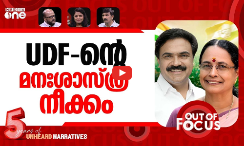 അയിഷ വന്നു, ജോസ് വരുമോ? | CPIM MLA Aisha Potty joins Congress | Out Of Focus