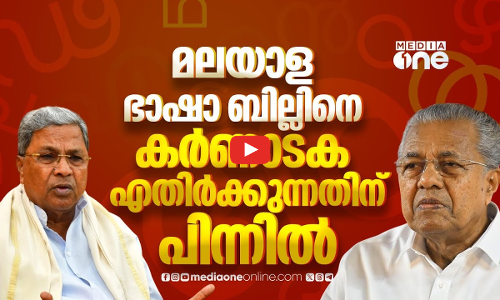 മലയാള ഭാഷാ ബില്ല് കർണാടക്ക് എതിരാകുന്നത് എങ്ങനെയാണ്?