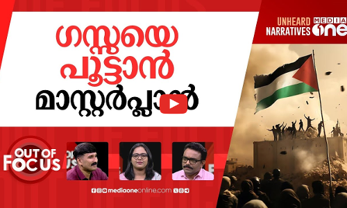 ഗസ്സയിലെ നാസി ക്യാംപ് | ‘Humanitarian city’: A concentration camp for Palestinians | Out Of Focus
