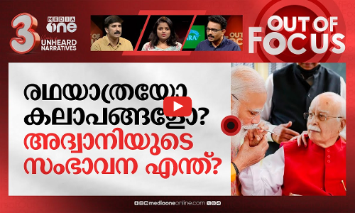 ഭാരതരത്നം അദ്വാനി | Out Of Focus