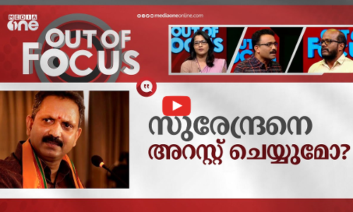 സുരേന്ദ്രനെ പൂട്ടുമോ?