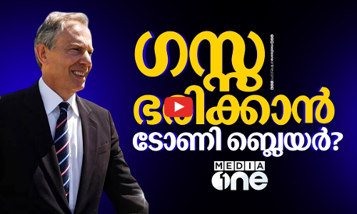 ഗസ്സ ഭരിക്കാന്‍ അന്താരാഷ്ട്ര സമിതി; ഗവര്‍ണറായി ടോണി ബ്ലെയര്‍- ട്രംപിന്റെ പദ്ധതി ഇങ്ങനെ