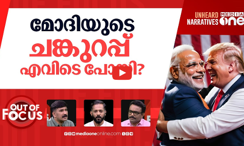 മോദിയുടെ മെഗാ ഷോ? | Inside PM Modi-Trump meet | Out Of Focus