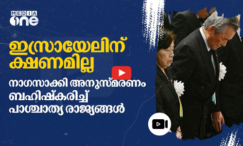 നാഗസാക്കി അനുസ്‌മരണ ചടങ്ങിൽ ഇസ്രായേലിന് ക്ഷണമില്ല; ചടങ്ങ് ബഹിഷ്‌കരിക്കാൻ യുഎസ് | Israel