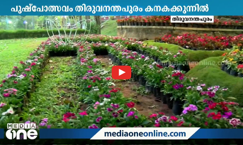 അനന്തപുരിയില്‍ പൂക്കാലം