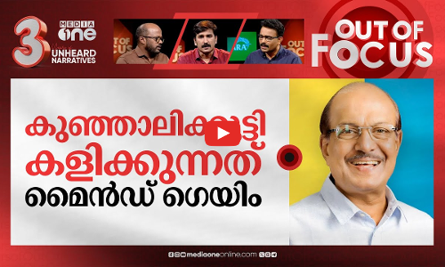 കടുപ്പിക്കുന്ന കുഞ്ഞാലിക്കുട്ടി | Kunhalikutty slams CM Pinarayi Vijayan | Out Of Focus
