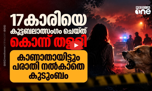 തെരുവുനായകൾ ഭക്ഷിച്ച നിലയിൽ മൃതദേഹം; 17കാരിയെ കൂട്ടബലാത്സംഗം ചെയ്‌ത്‌ കുത്തിക്കൊന്നു  | DELHI RAPE