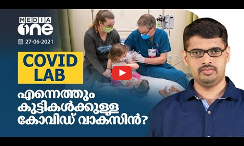 കുട്ടികൾക്ക് കോവിഡ് വാക്സിൻ വേണോ, വേണ്ടയോ? ചർച്ചകൾ ഇങ്ങനെ