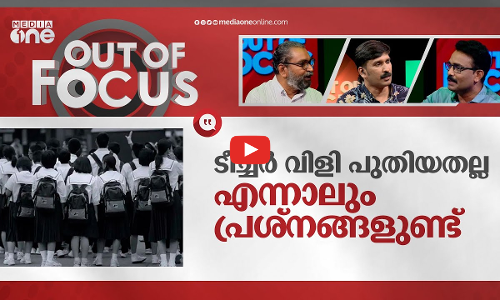 സർ, മാഡം വിളി മാറുമ്പോൾ