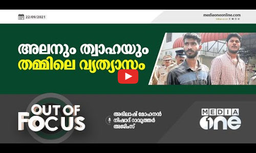 അലനും ത്വാഹയും തമ്മിലെ വ്യത്യാസം