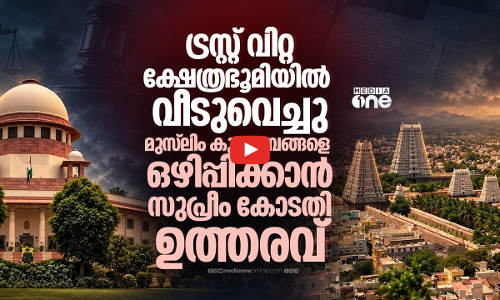ക്ഷേത്രം വിറ്റ ഭൂമി വാങ്ങി വീടുവെച്ച മുസ് ലിം കുടുംബങ്ങള്‍ കുടിയിറക്ക് ഭീഷണയില്‍ | Kadayanallur case