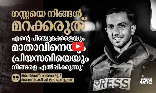 ഫലസ്‌തീനെ ഞാൻ നിങ്ങളെ ഏൽപ്പിക്കുന്നു; നോവായി അനസിന്‍റെ ഒസ്യത്ത് | Anas Al Shariff