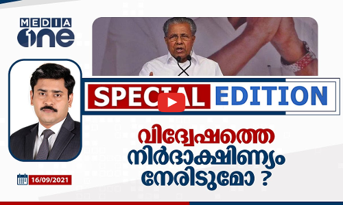 വിദ്വേഷത്തെ നിര്‍ദാക്ഷിണ്യം നേരിടുമോ?