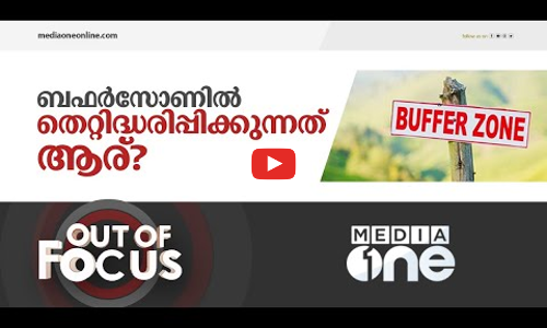 പറഞ്ഞു പെരുപ്പിച്ച ഉണ്ടയില്ലാ വെടിയോ ബഫർസോൺ ഭീതി?