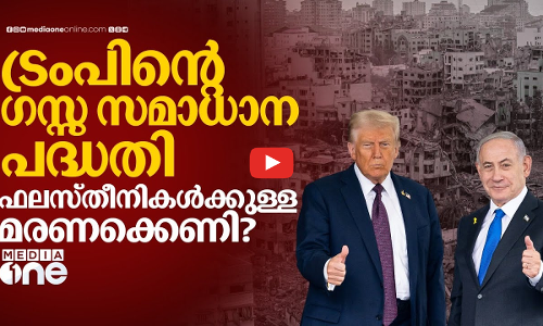 ഫലസ്തീൻ വിമോചന പോരാട്ടത്തെ നിർവീര്യമാക്കാനോ ട്രംപിൻ്റെ സമാധാന പദ്ധതി?