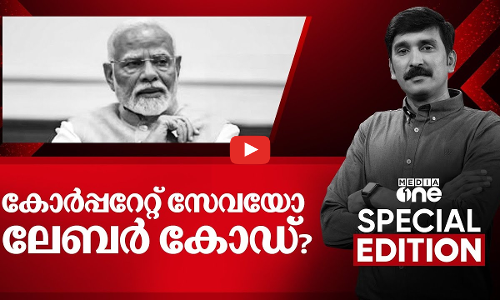 കോർപ്പറേറ്റ് സേവയോ ലേബർ കോഡ് ? | labour code |Special Edition | Nishad Rawther