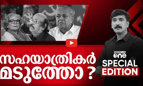 സഹയാത്രികർ മടുത്തോ?|Special Edition | Nishad Rawther