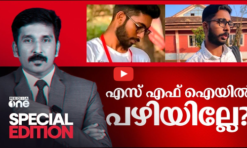 എസ്എഫ്ഐയിൽ പഴിയില്ലേ? | Special Edition | Nishad Rawther