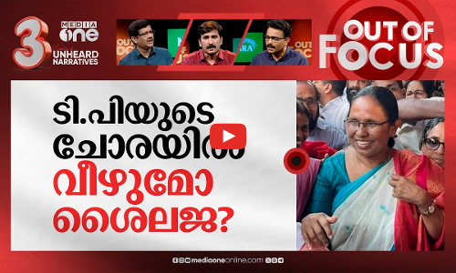 ടി.പി വിധി സിപിഎമ്മിന് ഇരുട്ടടിയോ? | Life term for TP Chandrasekharan killers | Out Of Focus