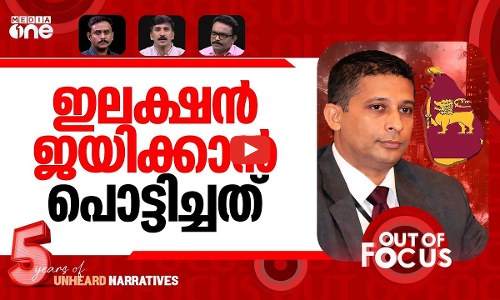 ശ്രീലങ്ക കത്തിച്ചവർ | Sri Lanka arrests ex-spy chief over 2019 Easter bombings | Out Of Focus