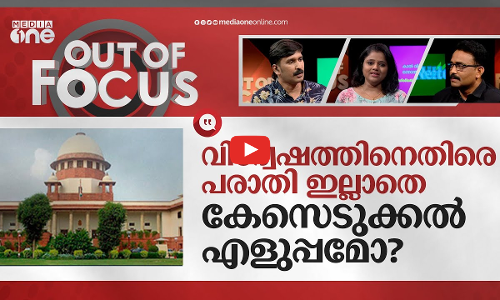 വിദ്വേഷത്തിന്റെ  വേരറുക്കുമോ?