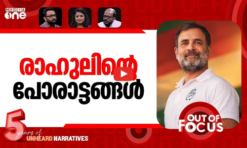 രാഹുലിന്‍റെ രണ്ടുവർഷം | Rahul marks two years as Leader of the Opposition | Out Of Focus