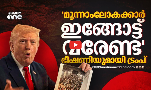 മൂന്നാം ലോകരാജ്യക്കാർ അമേരിക്കയിലേക്ക് വരേണ്ട ഭീഷണിയുമായി ട്രംപ്