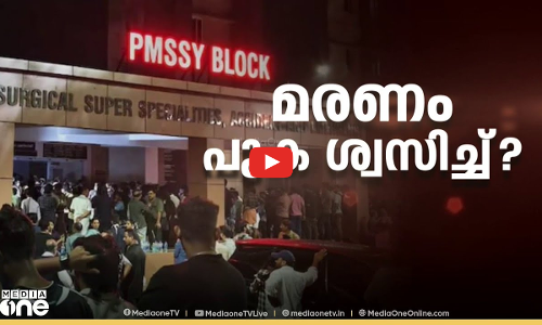 മരണം പുക ശ്വസിച്ച്? | Kozhikode Medical College smoke mishap | First Roundup