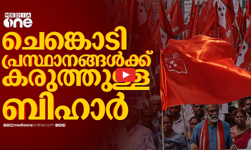 നെക്‌സല്‍ മൂവ്‌മെന്റുകള്‍ വിത്തുപാകിയ ബിഹാറിലെ ഇടതുരാഷ്ട്രീയം | Bihar | CPI (ML)