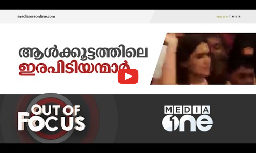 സ്ത്രീകളെ കയറിപിടിക്കുന്ന ആൾകൂട്ടം | Out of Focus | Kozhikkode