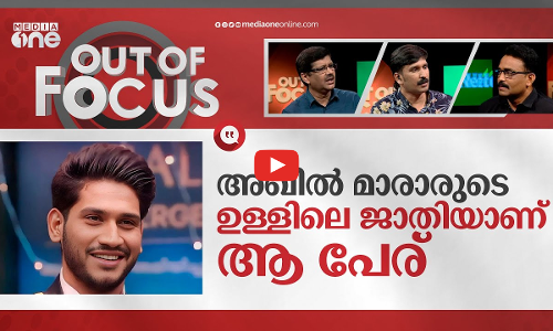 മാരാർ ജാതിയല്ലേ? | Akhil Marar and his Marar surname | Out Of Focus