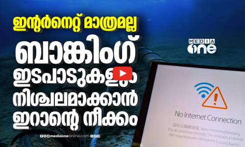 അണ്ടര്‍ സീ കേബിളുകള്‍ ലക്ഷ്യമിടാന്‍ ഇറാന്‍; സാമ്പത്തിക ഇടപാടുകളും നിലച്ചേക്കും