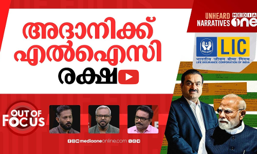 മൊദാനി മെഗാ സ്‌കാം | ‘Modani MegaScam’: Congress seeks PAC probe | Out Of Focus