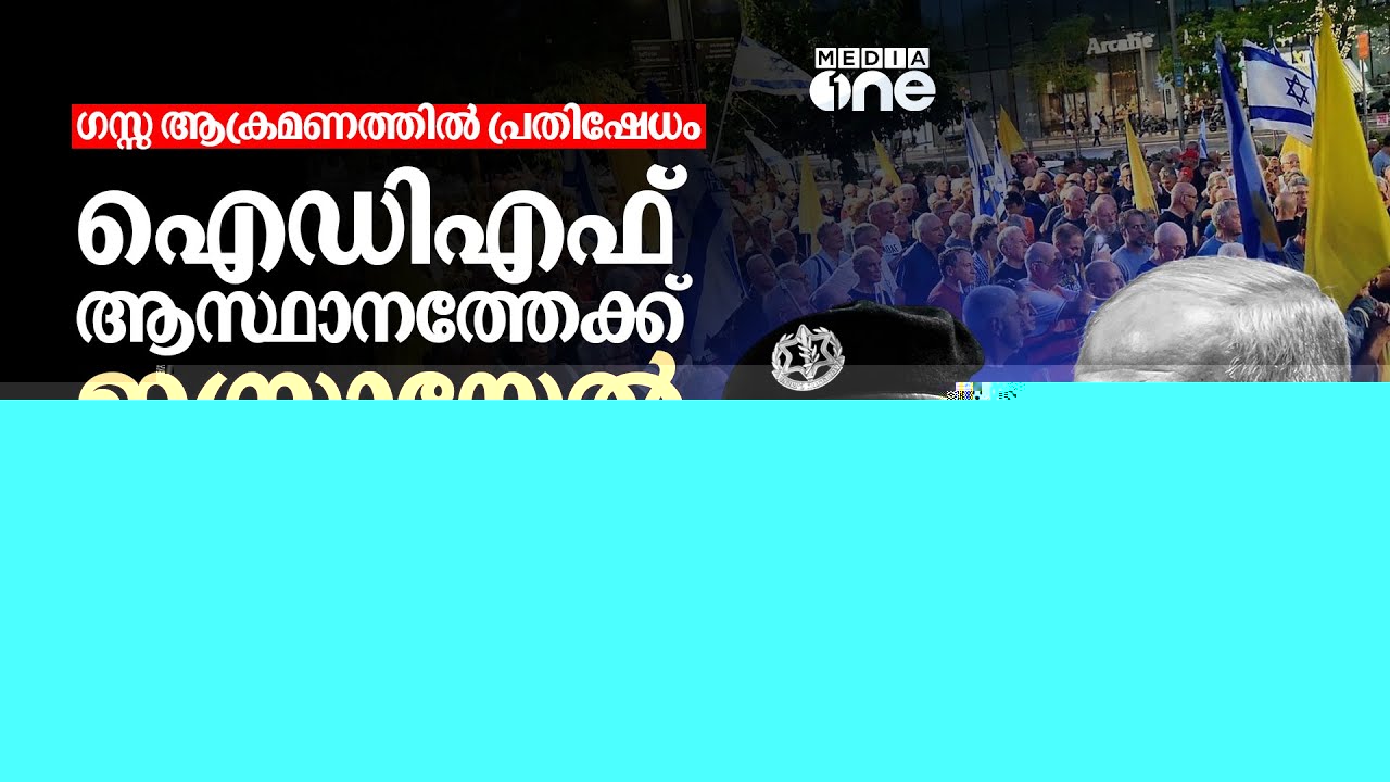 ഗസ്സ പദ്ധതിയെ എതിർത്ത് കൂടുതൽ സൈനികർ; സേനാ ആസ്ഥാനത്തേക്ക് വമ്പൻ മാർച്ച് | The Gaza Project | IDF