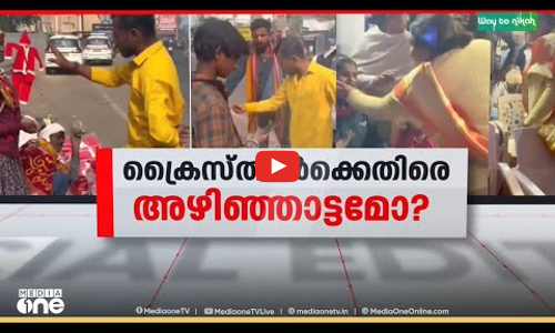 ക്രൈസ്തവർക്കെതിരെ അഴിഞ്ഞാട്ടമോ?  | Special Edition | S .A Ajims
