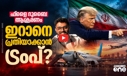ഫ്ലൈ ദുബായ് സംഭവത്തിന് പിന്നിൽ ഇറാനോ? തിരിച്ചടിക്ക് ട്രംപിന്റെ മുന്നറിയിപ്പ് | FLY DUBAI ATTACK