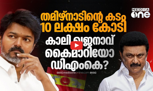 ഡിഎംകെ കൈമാറിയത് കടം മാത്രം? ബജറ്റിന് മുൻപ് കണക്കുകൾ നിരത്തി ടിവികെ | TVK | Tamilnadu
