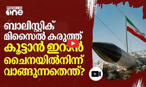 2,800 ബാലിസ്റ്റിക് മിസൈലുകള്‍ നിര്‍മിക്കാനുള്ള ധാതുക്കള്‍  ഓര്‍ഡര്‍ ചെയ്ത് ഇറാന്‍