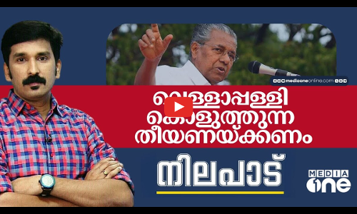 വെള്ളാപ്പള്ളി കൊളുത്തുന്ന തീയണയ്ക്കണം