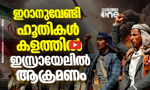 ഇറാനെ പിന്തുണച്ച് ഹൂതികളും രംഗത്ത്; ഇസ്രയേലിനെതിരെ ആക്രമണം