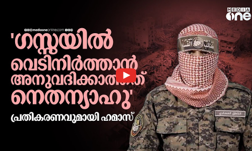 ബന്ദികളെ വേണ്ടെന്ന് നെതന്യാഹു; കരാർ ചർച്ചകൾ അട്ടിമറിക്കുന്നതായി ഹമാസ്