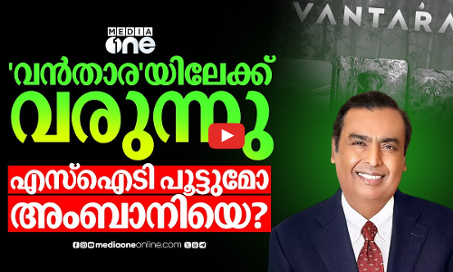 അംബാനിയുടെ വൻതാരയിൽ നടക്കുന്നതെന്ത്? വരുന്നു അന്വേഷണസംഘം