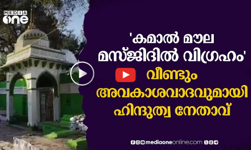 ഭോജ്ശാല-കമാൽ മൗല മസ്ജിദ് സമുച്ചയത്തിൽ വിഗ്രഹമെന്ന് ഹിന്ദുത്വ നേതാവ്; സ്ഥിരീകരിക്കാതെ ASI