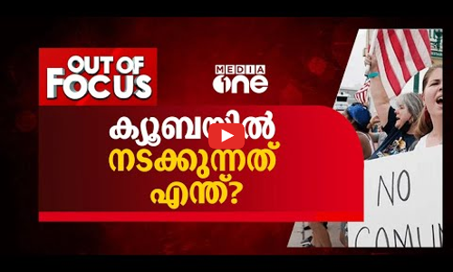 സ്വാതന്ത്ര്യം ചോദിക്കുന്ന ക്യൂബ