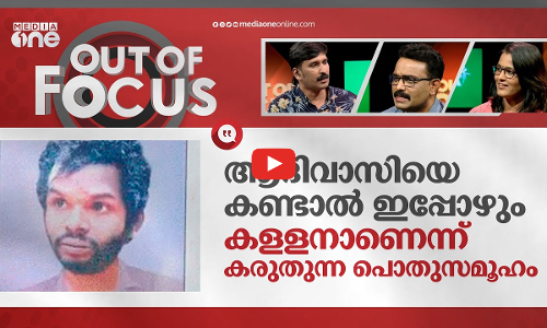 അഞ്ചാണ്ട്, മധുവിന് നീതി എവിടെ?